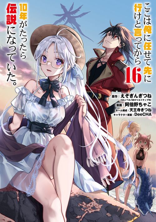ここは俺に任せて先に行けと言ってから10年がたったら伝説になっていた。（16）