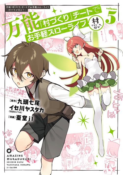 万能「村づくり」チートでお手軽スローライフ　～村ですが何か？～（コミック）（5）