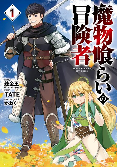 魔物喰らいの冒険者（1）