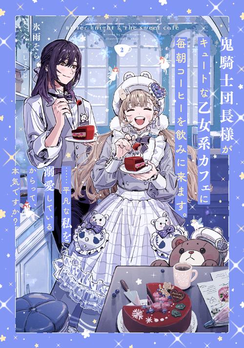 鬼騎士団長様がキュートな乙女系カフェに毎朝コーヒーを飲みに来ます。……平凡な私を溺愛しているからって、本気ですか？（2）