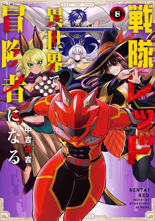 戦隊レッド 異世界で冒険者になる（8）