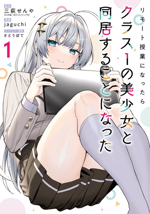 リモート授業になったらクラス1の美少女と同居することになった（1）