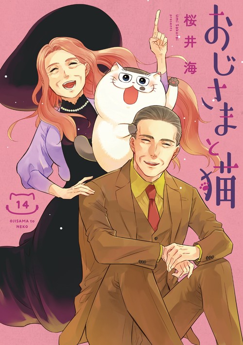 おじさまと猫（14）