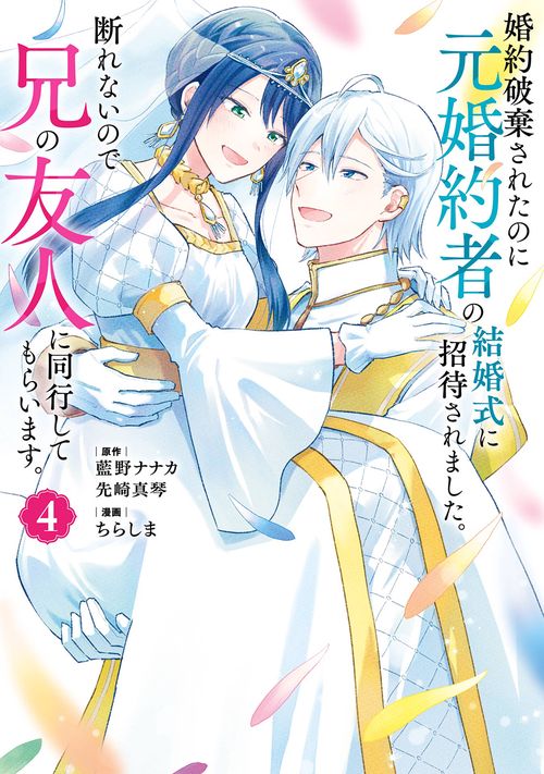 婚約破棄されたのに元婚約者の結婚式に招待されました。断れないので兄の友人に同行してもらいます。（コミック）（4）(完)