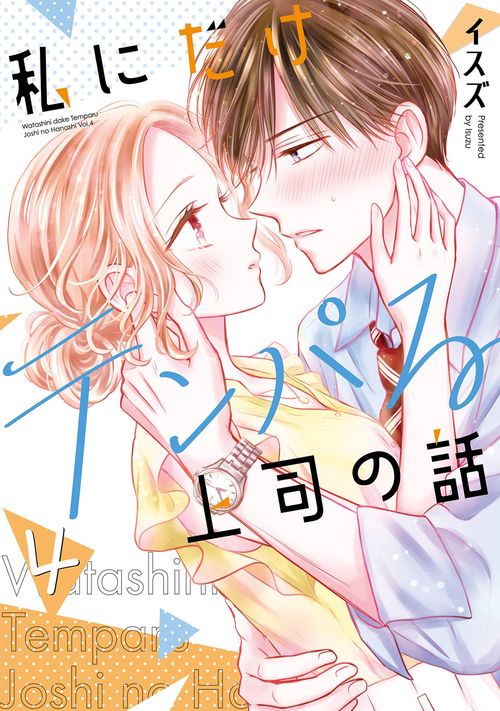 私にだけテンパる上司の話（4）(完)