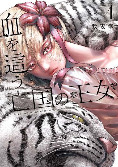 血を這う亡国の王女（4）