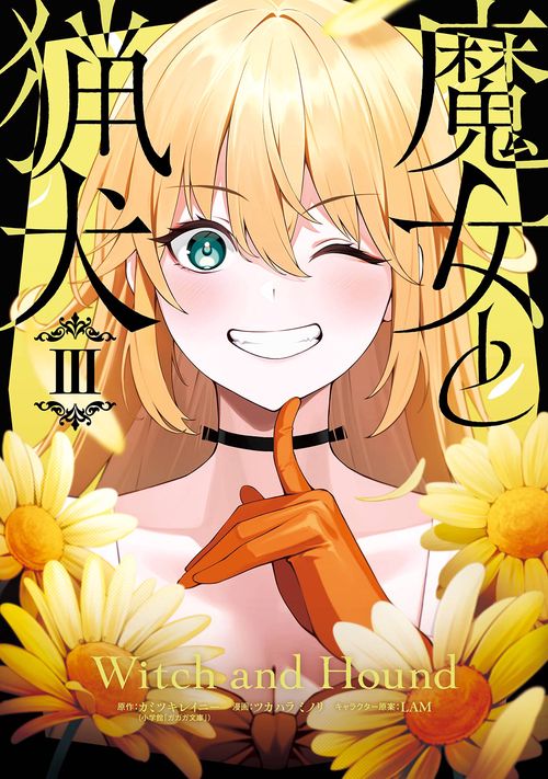 魔女と猟犬（3）