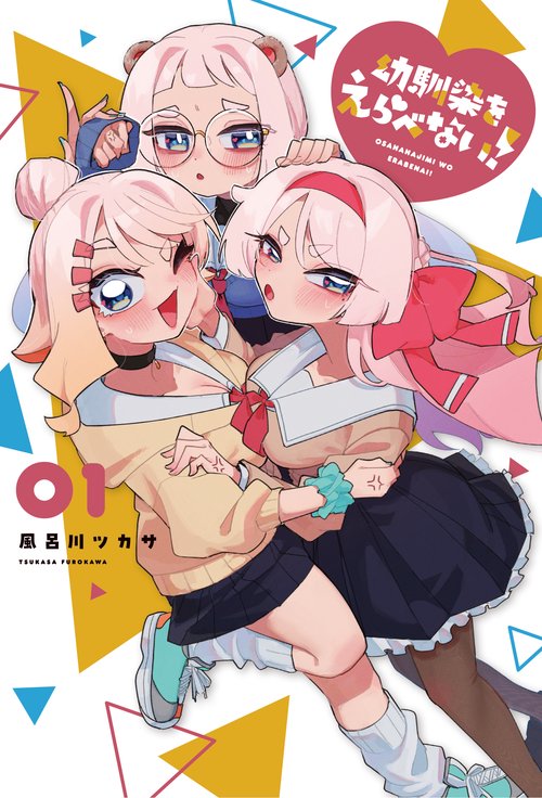 幼馴染をえらべない！（1）