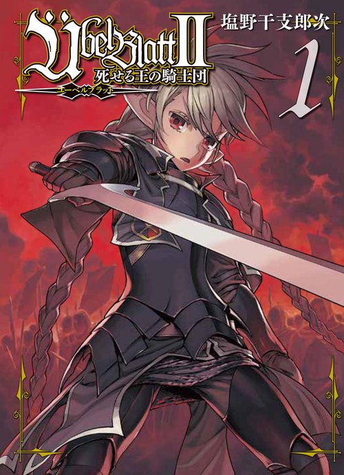 Übel Blatt～ユーベルブラット～Ⅱ 死せる王の騎士団（1）
