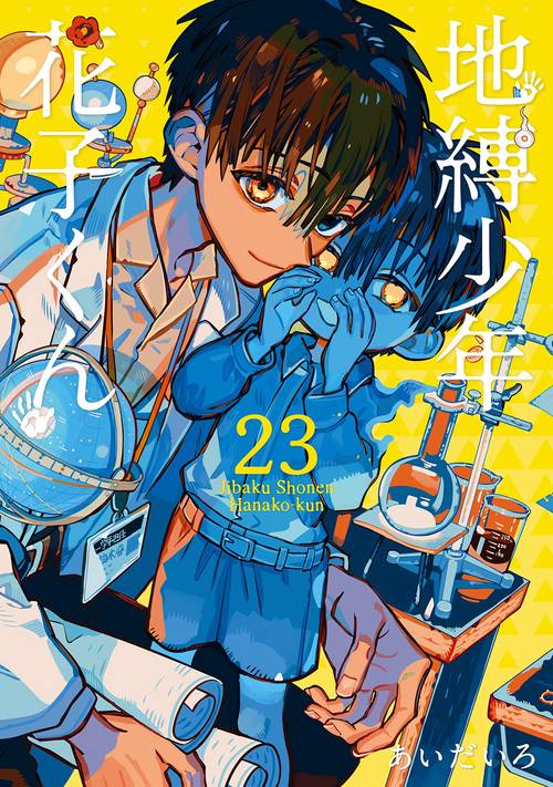 地縛少年 花子くん(23)