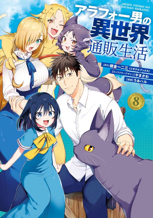 アラフォー男の異世界通販生活（8）(完)