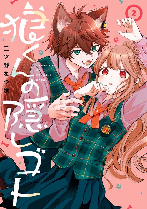狼くんの隠しゴト（2）