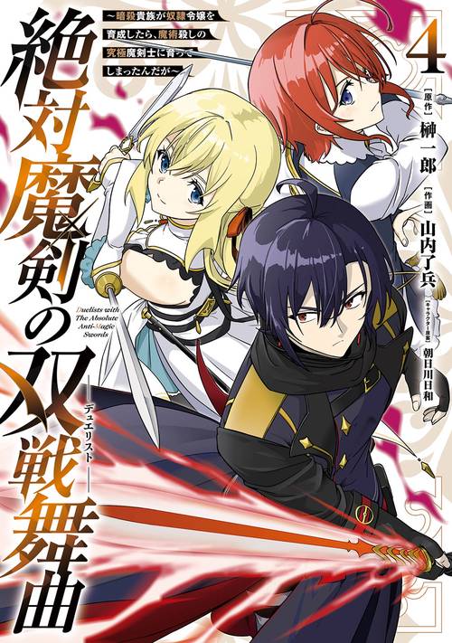 絶対魔剣の双戦舞曲～暗殺貴族が奴隷令嬢を育成したら､魔術殺しの究極魔剣士に育ってしまったんだが～（4）