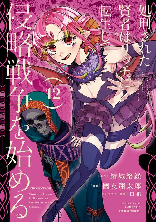 処刑された賢者はリッチに転生して侵略戦争を始める（12）