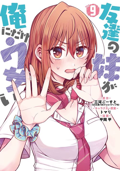 友達の妹が俺にだけウザい（9）