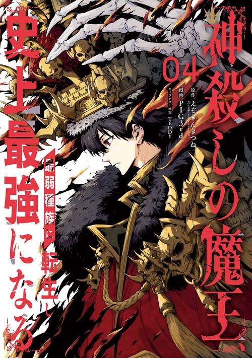 神殺しの魔王、最弱種族に転生し史上最強になる（4）