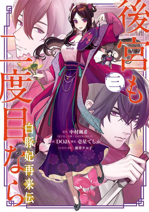 後宮も二度目なら ～白豚妃再来伝～（3）(完)
