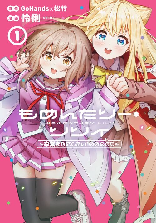 もめんたりー・リリィ～卒業までにしたい100のこと～（1）