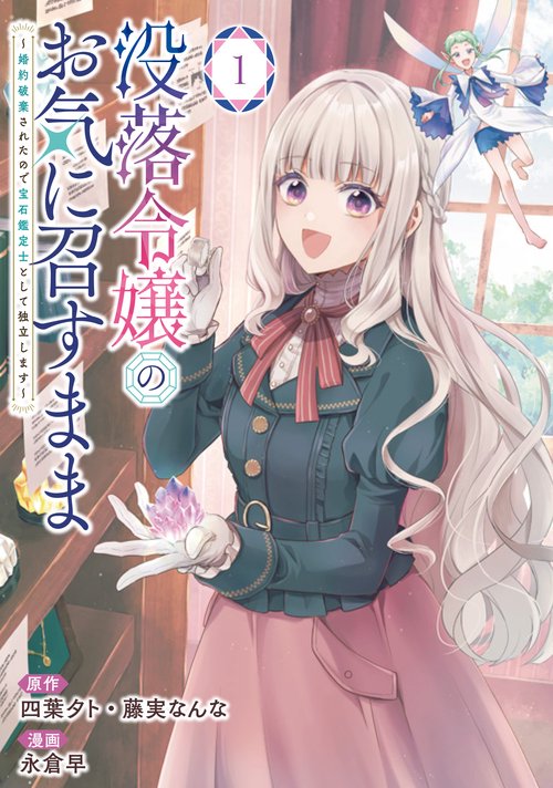 没落令嬢のお気に召すまま　～婚約破棄されたので宝石鑑定士として独立します～（コミック）（1）