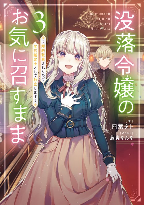 没落令嬢のお気に召すまま　～婚約破棄されたので宝石鑑定士として独立します～（3）