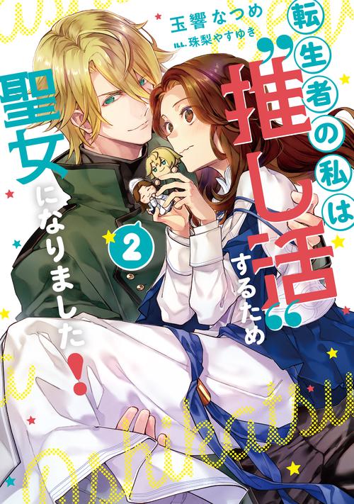 転生者の私は〝推し活〟するため聖女になりました！（2）