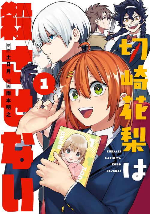 切崎花梨は殺させない（1）