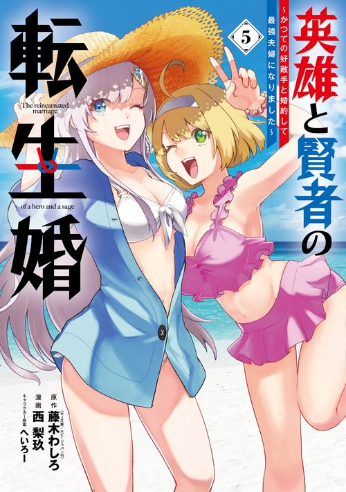 英雄と賢者の転生婚～かつての好敵手と婚約して最強夫婦になりました～（5）