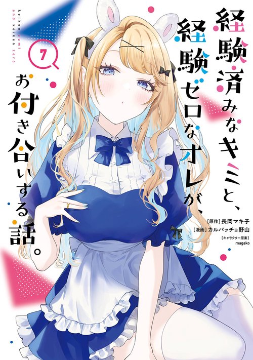 経験済みなキミと、経験ゼロなオレが、お付き合いする話。（7）