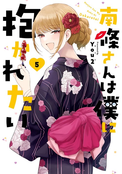 南條さんは僕に抱かれたい（5）