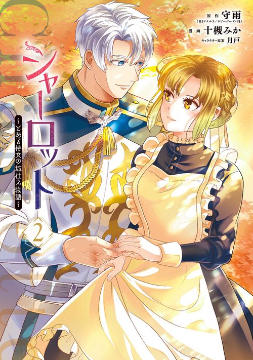 シャーロット～とある侍女の城仕え物語～（2）