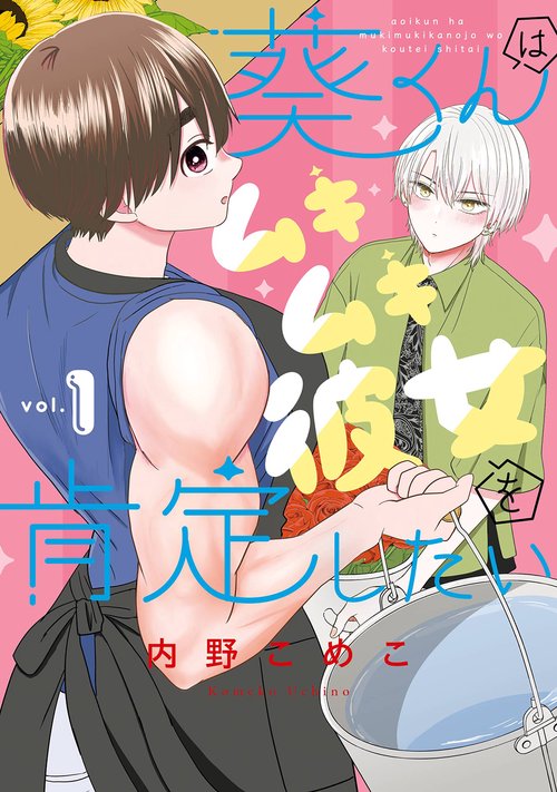 葵くんはムキムキ彼女を肯定したい（1）