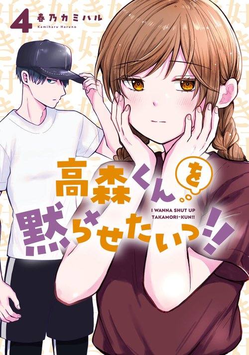 高森くんを黙らせたいっ!!（4）