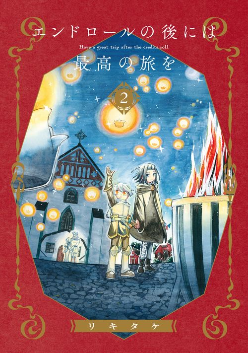 エンドロールの後には最高の旅を（2）