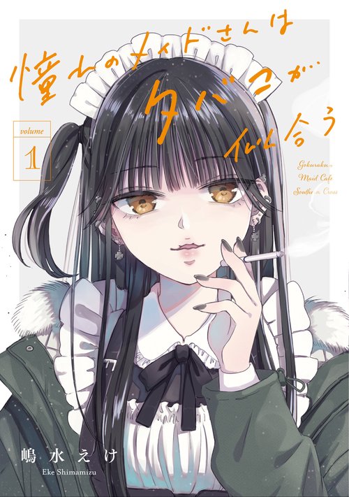 憧れのメイドさんはタバコが似合う（1）