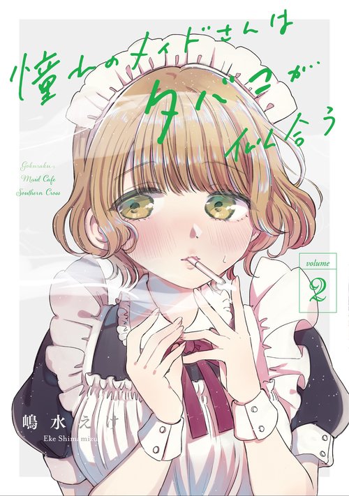 憧れのメイドさんはタバコが似合う（2）