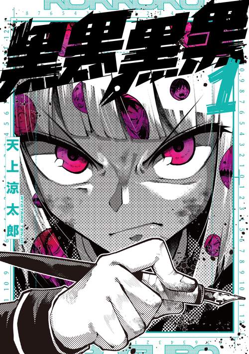 黒黒黒黒（1）