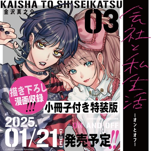 会社と私生活－オンとオフ－（3）特装版　小冊子付き