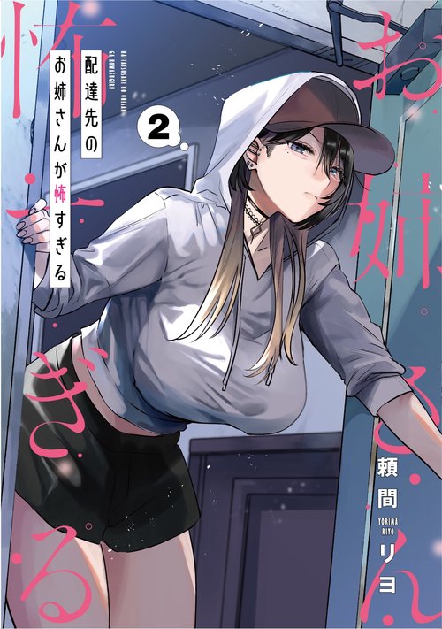 配達先のお姉さんが怖すぎる（2）