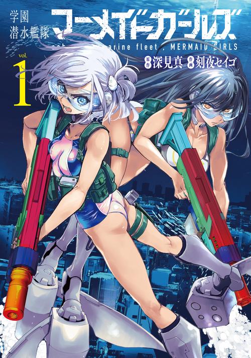 学園潜水艦隊マーメイドガールズ（1）