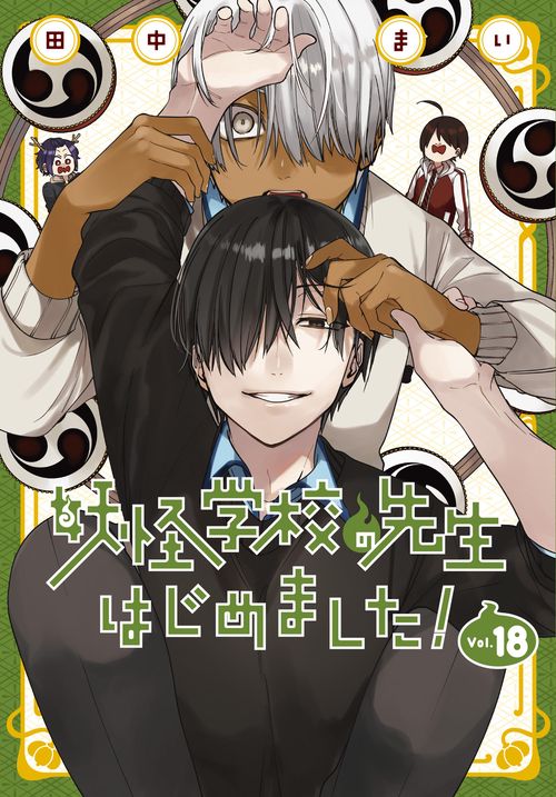 妖怪学校の先生はじめました 漫画 1～18巻 妖怪学校の先生はじめました！（18） – 丸善ジュンク堂書店ネットストア
