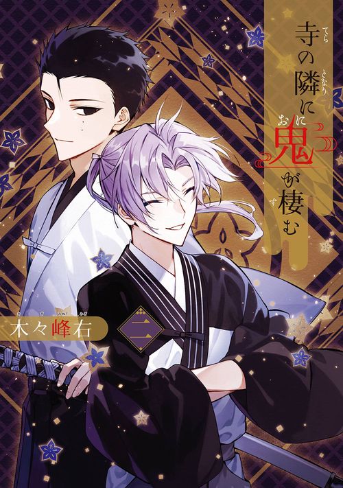 寺の隣に鬼が棲む（2）(完)