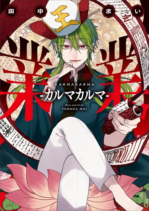 業業-カルマカルマ-