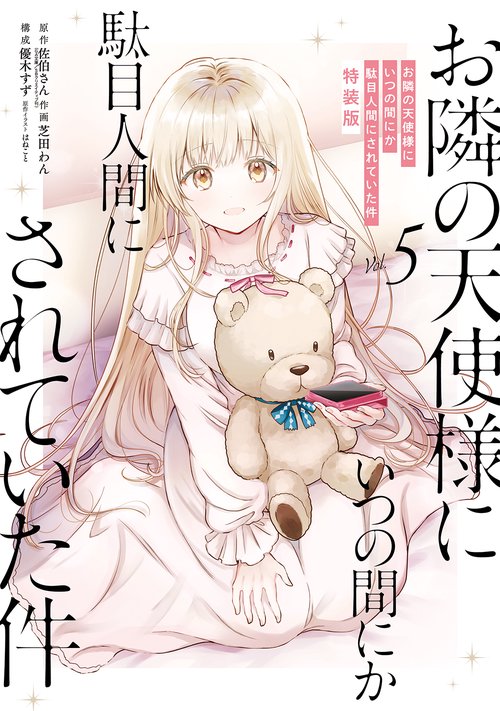 お隣の天使様にいつの間にか駄目人間にされていた件（5）特装版　小冊子付き