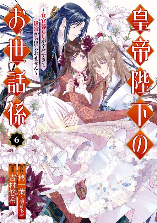 皇帝陛下のお世話係～女官暮らしが幸せすぎて後宮から出られません～（コミック）（6）