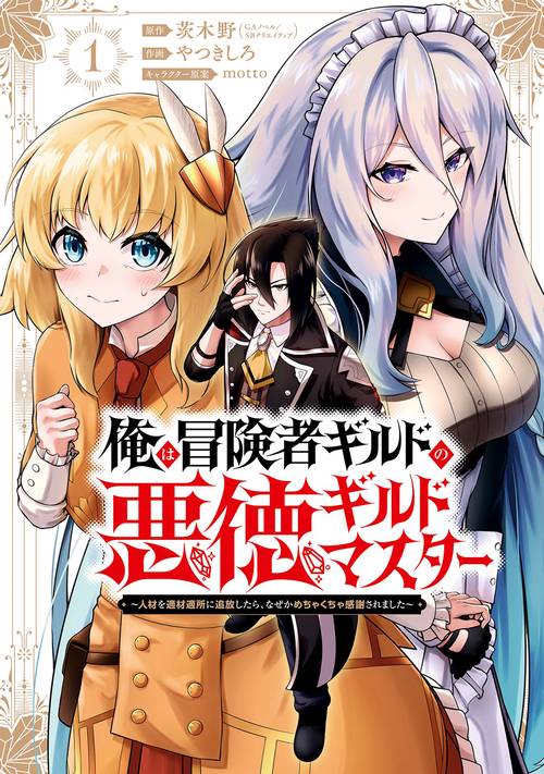 俺は冒険者ギルドの悪徳ギルドマスター　～人材を適材適所に追放したら、なぜかめちゃくちゃ感謝されました～（1）