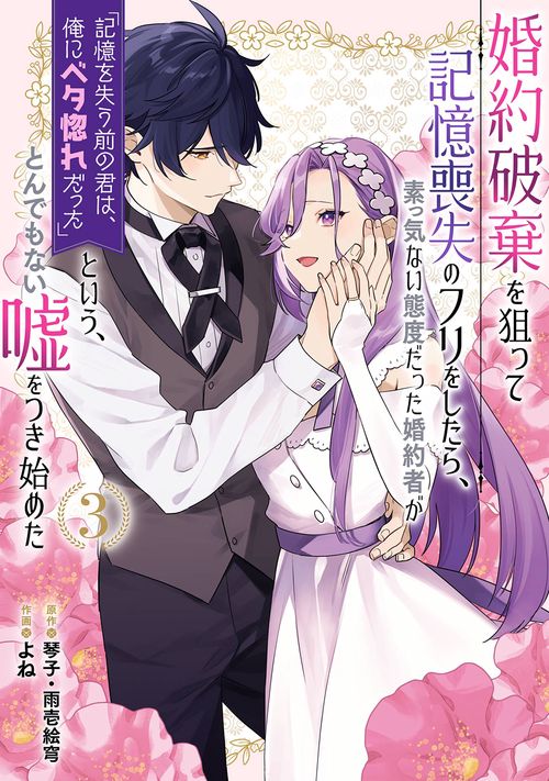婚約破棄を狙って記憶喪失のフリをしたら、素っ気ない態度だった婚約者が「記憶を失う前の君は、俺にベタ惚れだった」という、とんでもない嘘をつき始めた(コミック)（3）