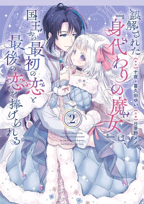 誤解された『身代わりの魔女』は、国王から最初の恋と最後の恋を捧げられる（コミック）（2）