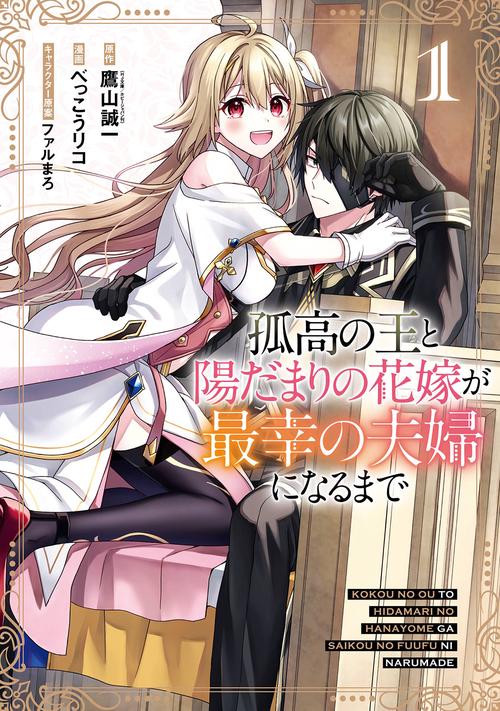 孤高の王と陽だまりの花嫁が最幸の夫婦になるまで（1）