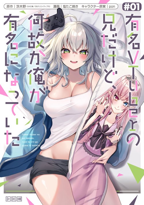 有名VTuberの兄だけど、何故か俺が有名になっていた（1）