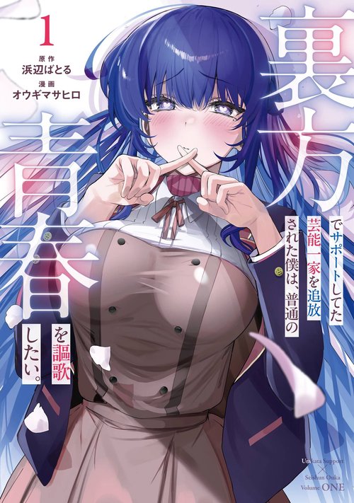 裏方でサポートしてた芸能一家を追放された僕は、普通の青春を謳歌したい。（1）